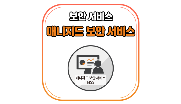  매니지드 보안 서비스(MSS)란 무엇인가요?-위드네트웍스