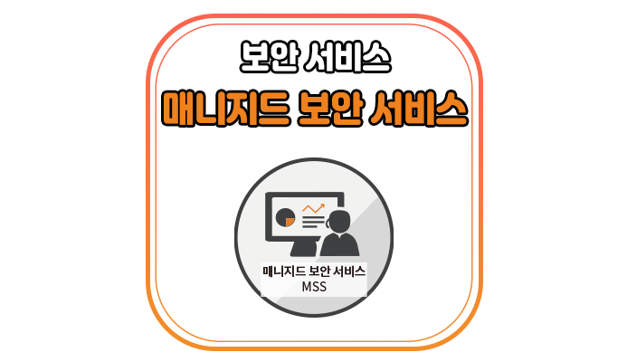 매니지드 보안 서비스(MSS)란 무엇인가요?-위드네트웍스