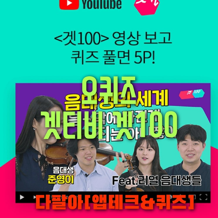 오퀴즈 겟티비 겟100 6월19일 정답 ok캐쉬백 오후 6시 7시 8시