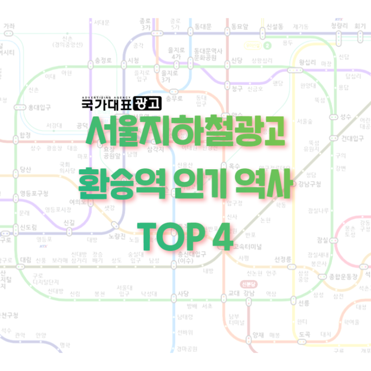 서울지하철광고 환승역 인기 역사 TOP4