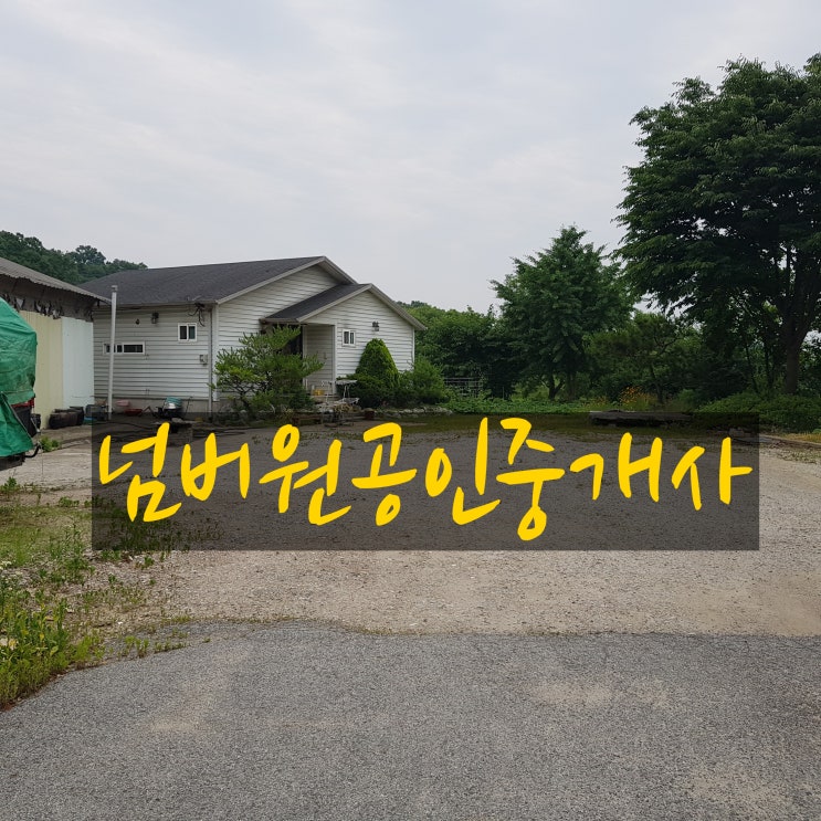  포천구읍리 주택,창고,텃밭있는 땅매매
