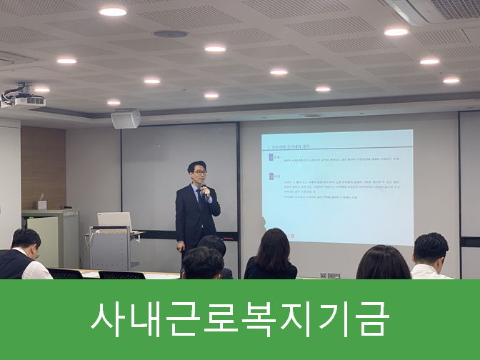  사내근로복지기금 설치하시고 세제혜택 받으세요!!