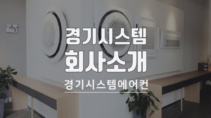  시스템에어컨 전문 업체 회사소개_경기시스템