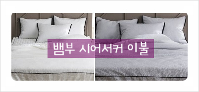  진드기 Bye! 뱀부 시어서커 이불로 여름에도 숙면하세요