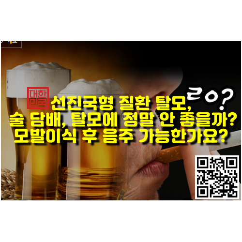  선진국형 질환 탈모, 모발이식 후 음주 가능한가요?