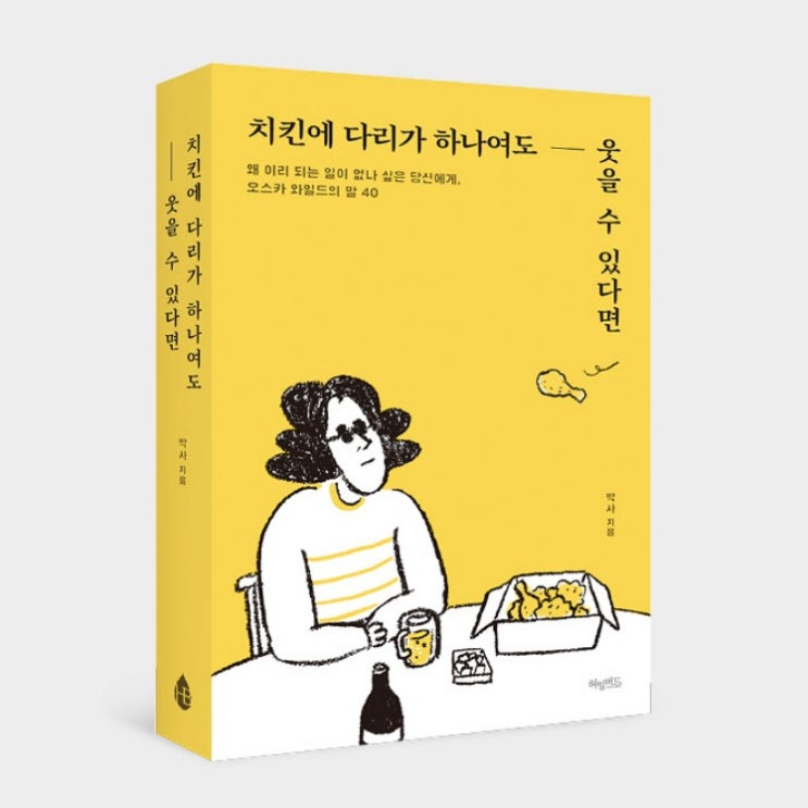 오스카 와일드의 말 : 치킨에 다리가 하나여도 웃을 수 있다면