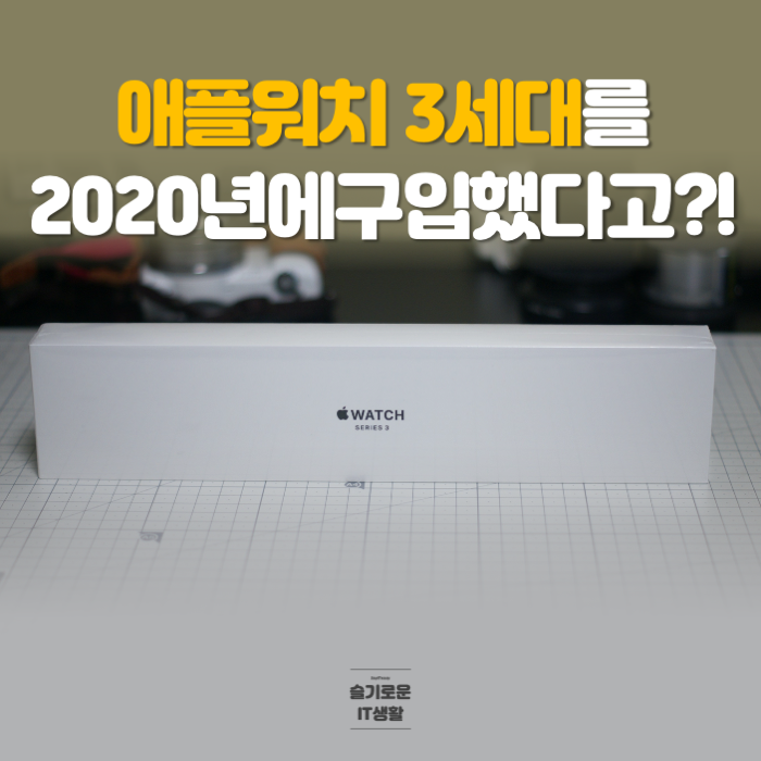  애플워치 3세대(시리즈3)를 2020년에 구입했다고?!