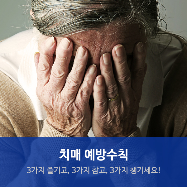  수원요양병원추천 "치매예방수칙"으로 건강한 노년을
