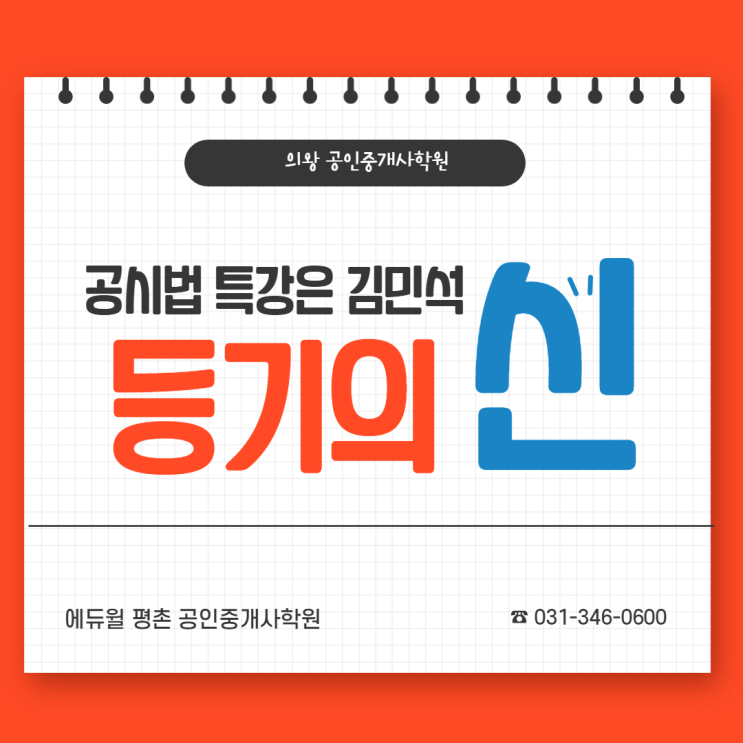  [의왕공인중개사학원] 공시법은 등기법이 합격의 지름길