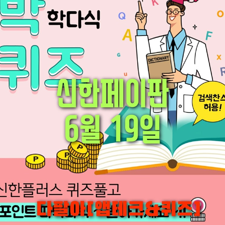 신한페이판 플러스 OX 6월19일 신박한 퀴즈 3탄 정답 + 쏠야구 참여 방법 신한페이판 플러스 OX 6월19일 신박한 퀴즈 3탄 정답 + 쏠야구 참여 방법
