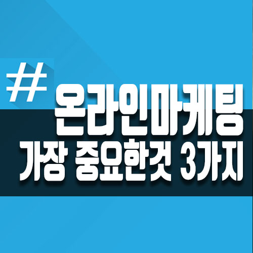  온라인 마케팅 전략에서 가장 중요한 3가지