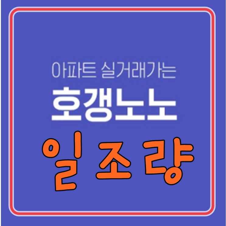  호갱노노 일조량 부동산 실거래가 어플로 쉽게 확인가능