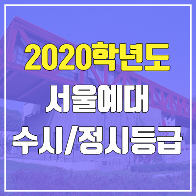 서울예술대학교 수시등급 / 정시등급 (2020, 예비번호) 서울예술대학교 수시등급 / 정시등급 (2020, 예비번호)