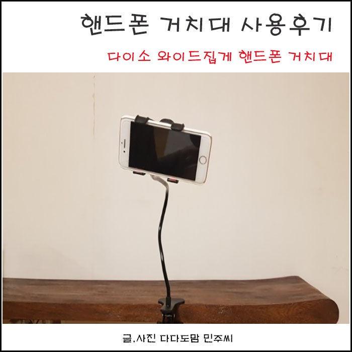 저렴한 다이소 와이드집게 핸드폰거치대 실제사용후기