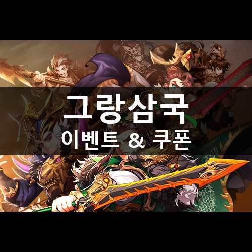 [러스L] 신규 모바일 게임 그랑삼국 이벤트 & 쿠폰 (추가)