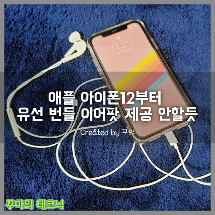  애플은 아이폰 12에 번들 이어폰(이어팟)을 제공하지 않는다. 에어팟 판매 확대 전략?