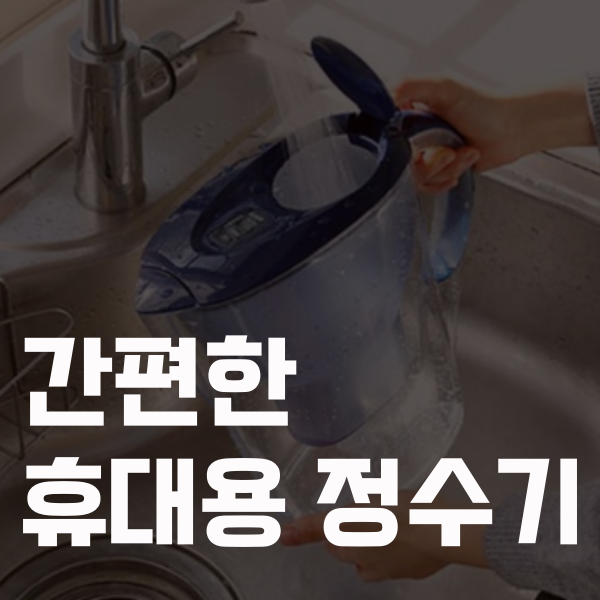  브리타 마렐라 간편한 휴대용 정수기
