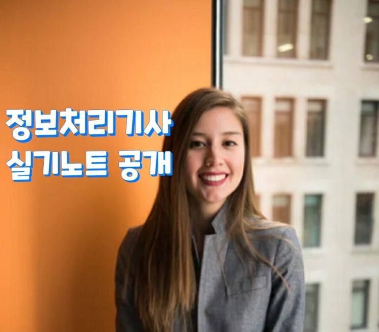  정보처리기사 핵심노트