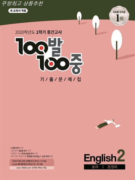  Shopping 찬스잇템 100발 100중 중학 영어 중2-1 중간고사 기출문제집 동아 윤정미 2020 :새 교과서 적용 솔직한 후기!