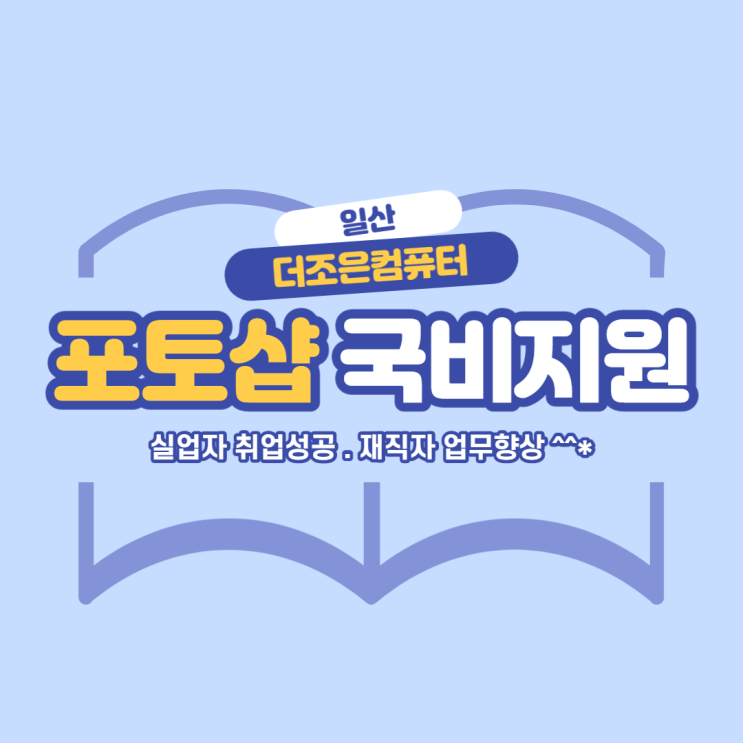 일산편집/시각/출판디자인 국비지원컴퓨터학원추천