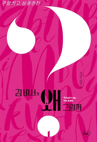  쇼핑 셀 김 비서가 왜 그럴까. 1:정경윤 장편소설 골라볼께요