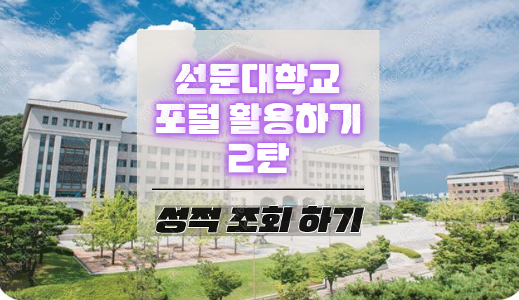  선문대학교 포털 활용하기 2탄 성적 조회 하는법
