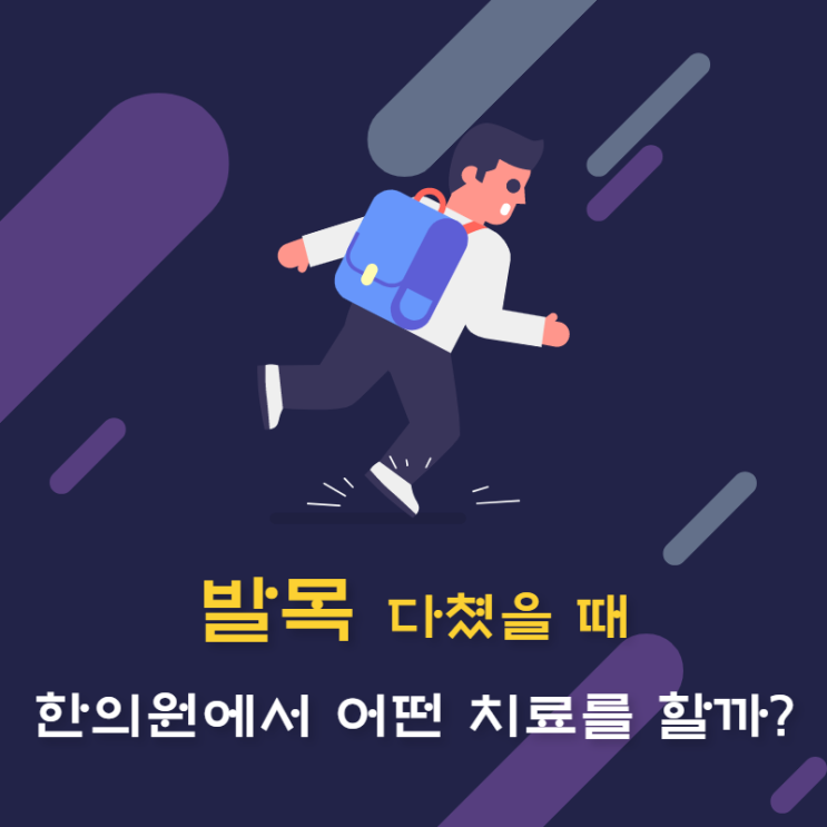  수원발목관절 인계동발목염좌한의원 인대 회복
