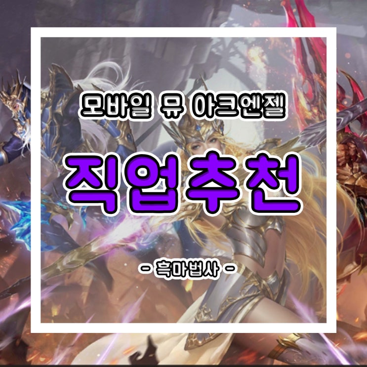  모바일 게임, 뮤 아크엔젤 직업 추천 흑마법사!!