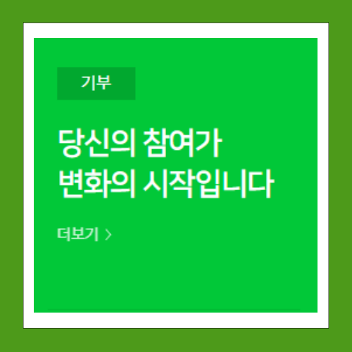  네이버 콩 기부 참여가 변화의 시작입니다(해피빈 룰렛)