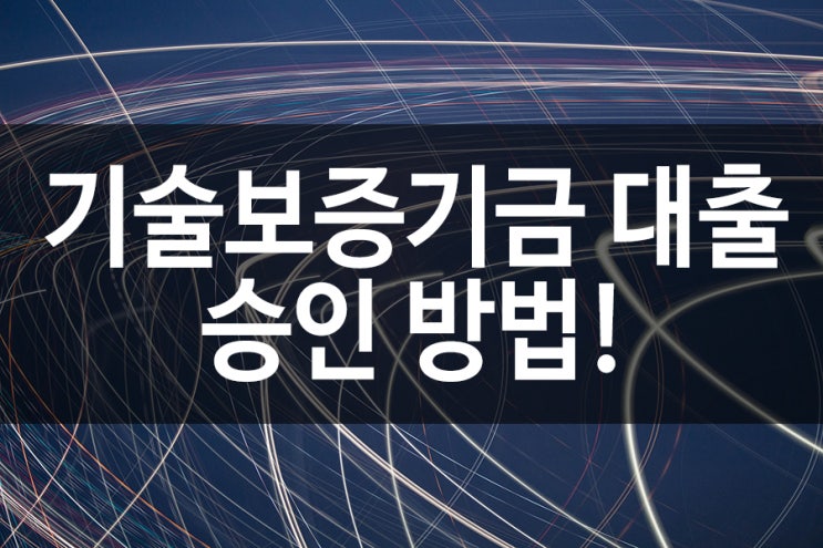  기술보증기금 대출 정확도가 관건!