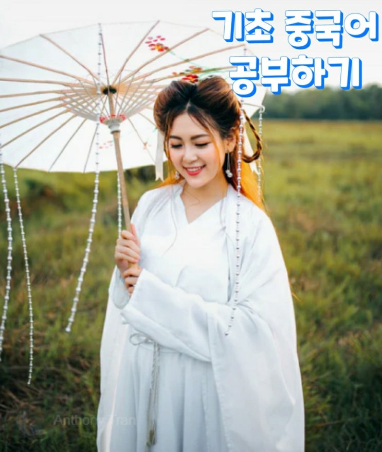  기초 중국어 공부하기