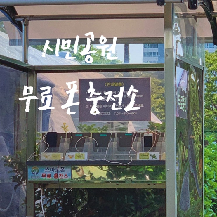 시민공원 휴대폰 무료 충전소 위치 시민공원 휴대폰 무료 충전소 위치