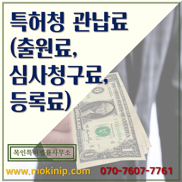  특허청 관납료 (출원료, 심사청구료, 등록료) 안내