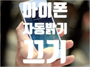  아이폰 자동밝기 끄기, 3초면 OK
