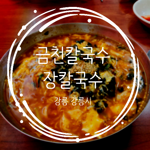  강릉 현지인 추천 장칼국수 맛집 금천칼국수