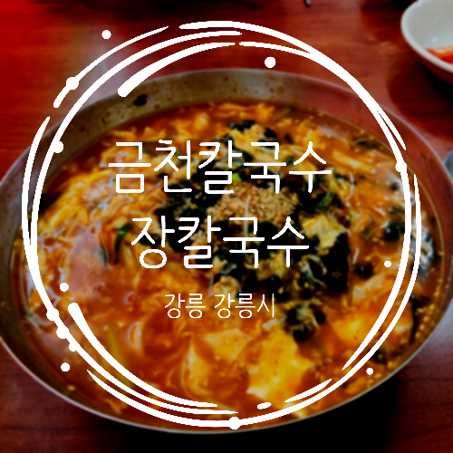 강릉 현지인 추천 장칼국수 맛집 금천칼국수