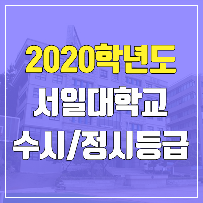 서일대학교 수시등급 / 정시등급 (2020, 예비번호) 서일대학교 수시등급 / 정시등급 (2020, 예비번호)