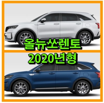  올뉴쏘렌토 2020년형 5가지 색상 확인하고 붓펜(카페인트) 알아보기 - 배우는남자