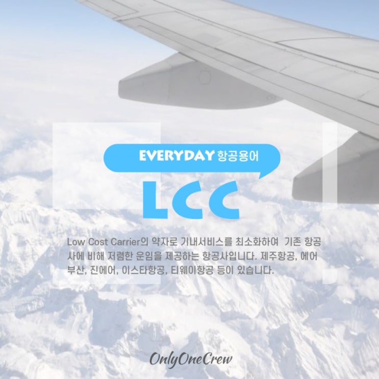  [OnlyOneCrew/온리원크루/항공과과외]면접답변에 쓰면 좋을 항공용어:LCC