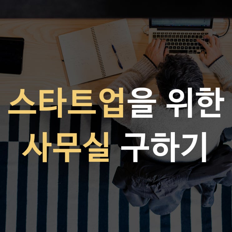  스타트업 사무실 구하기 [예비창업자, 초기창업가를 위한 사무실!]