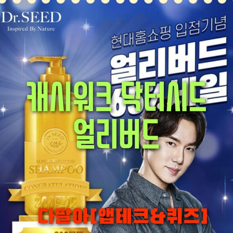 캐시워크 닥터시드 얼리버드 돈버는퀴즈 정답 6월19일 캐시워크 닥터시드 얼리버드 돈버는퀴즈 정답 6월19일