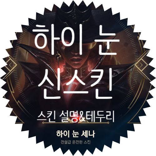  롤 2020 하이 눈 세나, 하이 눈 이렐리아 신스킨 설명 및 테두리