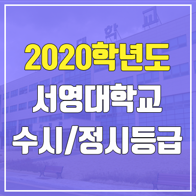 서영대학교 수시등급 / 정시등급 (2020, 예비번호)