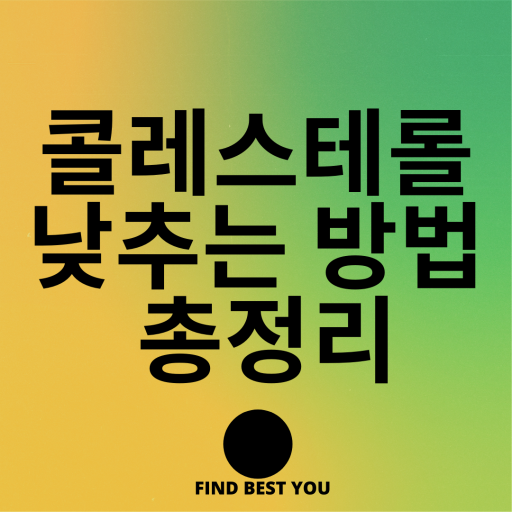  콜레스테롤 낮추는 방법 총정리! 이걸로 끝내세요