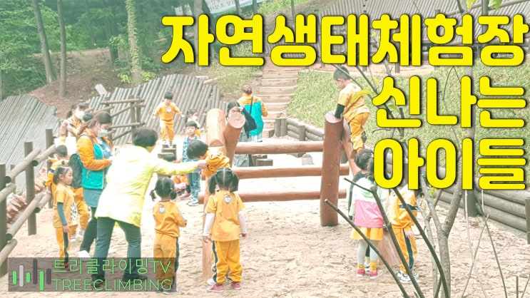 자연생태체험장에서 유치원 아이들의 밧줄놀이 체험