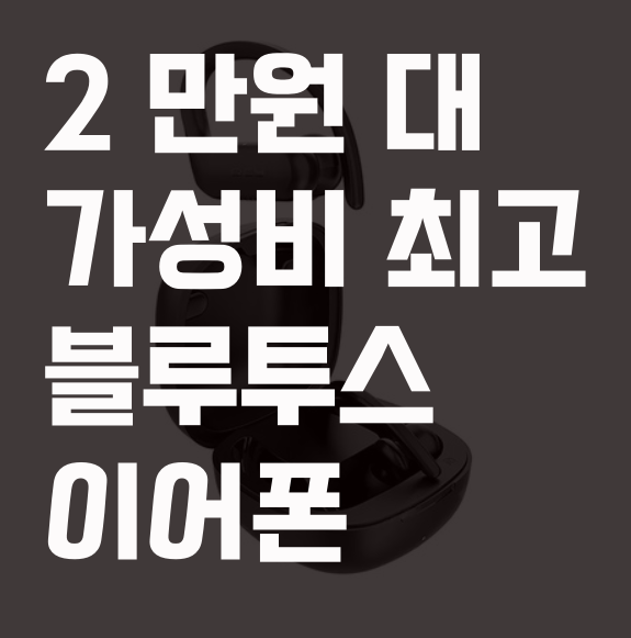  QCY T6 운동할 때 특화된 2만 원 대 가성비 무선 블루투스 이어폰
