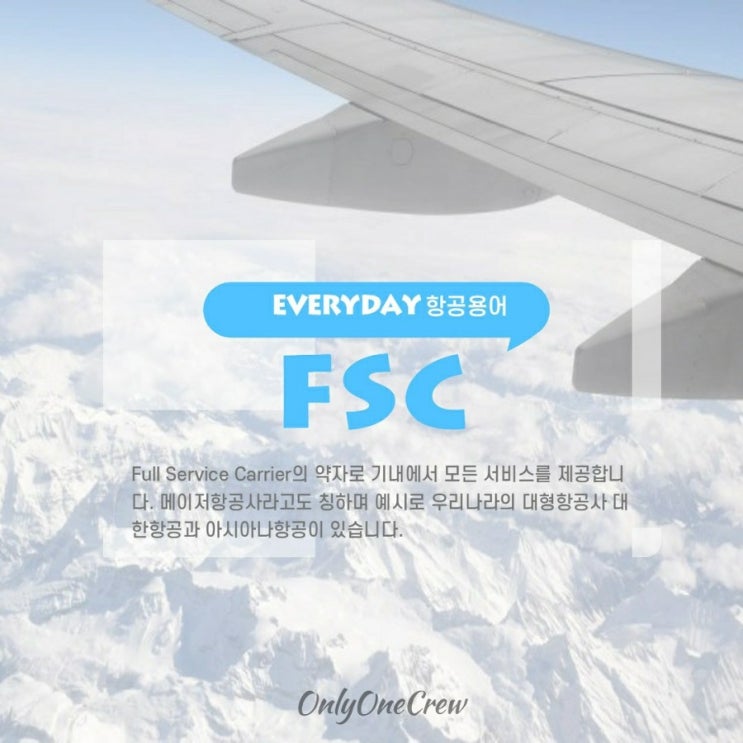  [OnlyOneCrew/온리원크루/항공과과외]면접답변에 쓰면 좋을 항공용어:FSC