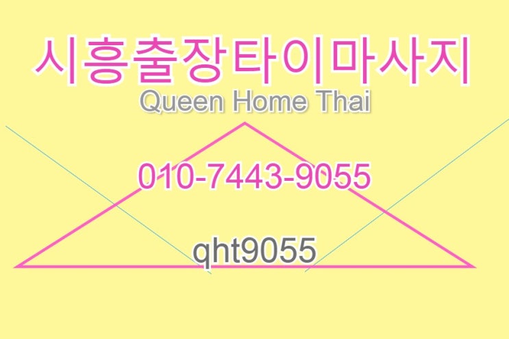  시흥출장타이마사지 여름에는 퀸 홈 타이가 마사지는 괜찮네?
