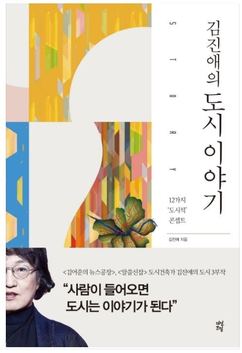 4. 김진애의 도시이야기
