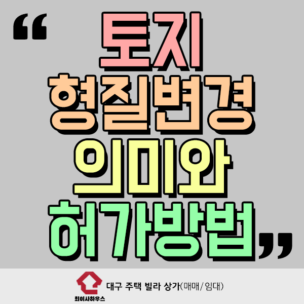  토지 형질변경 의미와 허가 방법은?